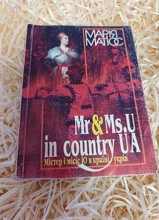 Книга марии матиос "мистер и миссис ю в стране укров"