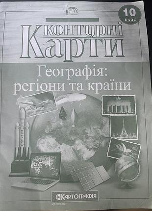Контурні карти з географії 10 клас