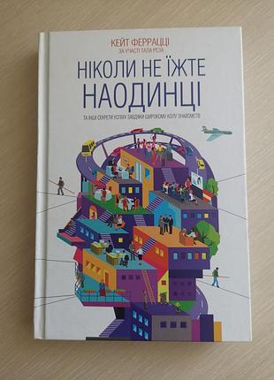 Книга никогда не ешьте в одиночку кейт феррацци