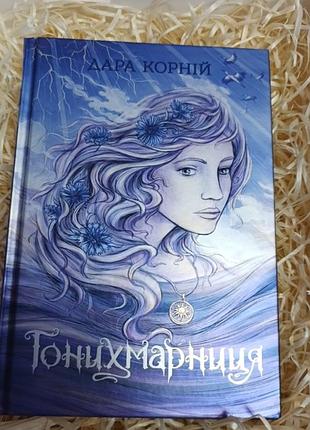 Книга дари корній "гонихмарниця"