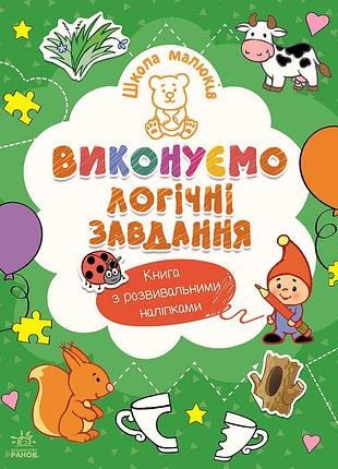 Школа малышей. выполняем логические задачи