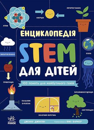 Энциклопедия stem для детей: 100 понятий будущего гения