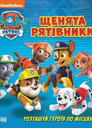 Щп. книжка з віконцями. щенята - рятівники.