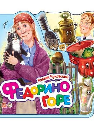 Федорино горе