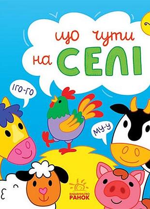 Що чути... на селі