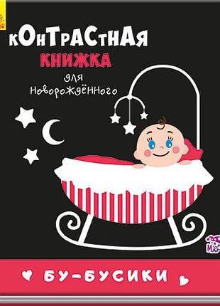 Бу-бусики
