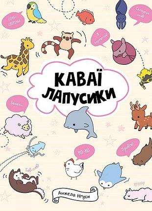 Каваї. лапуски