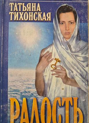 Радость.  тихонская  татьяна