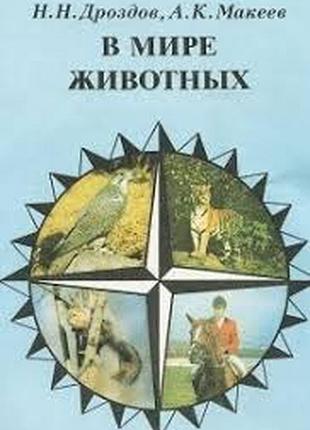 В мире животных.  николай дроздов, алексей макеев.  лесная промышленность  1984 г. 128 стр.  формат 60x84/16 (145х200 мм).  мягкая обложка.