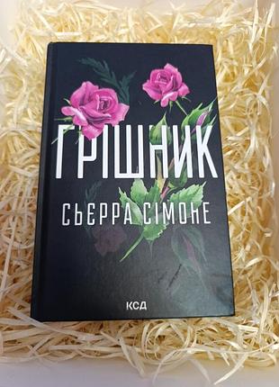 Книга сьєра сімоне "грішник"