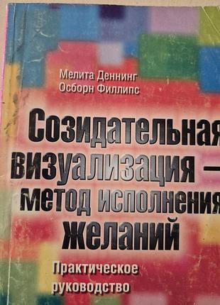 Созидательная визуализация метод исполнения желаний. деннинг филлипс