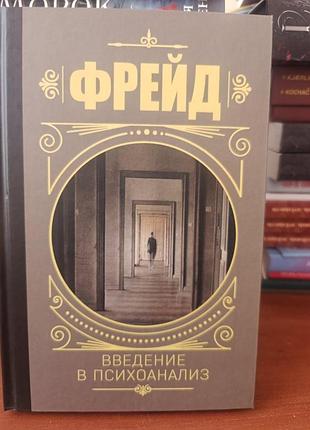 Введение в психоанализ фрейд