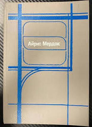 Черный принц.   айрис мердок.   фирма арт.1992 г. 352 стр.  формат 60x88/16 .(150x210 мм).  твердый переплет.  сохранность: хорошая.  роман а.мердок "