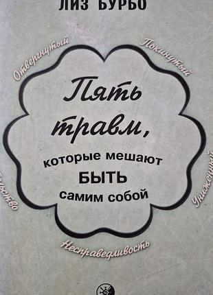 Пять травм, которые мешают быть самим собой. бурбо