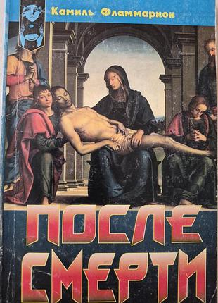 После смерти.  фламмарион