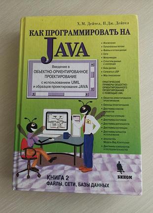 Книга как программировать на java  х.м. дейтел, п.дж.дейтел