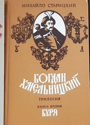 М. староський. богдан хмільницький. трилогія.