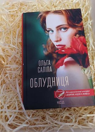 Книга ольги салипы "любительница"