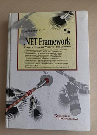 Книга net framework с.с. байдачный по программированию на русском языке