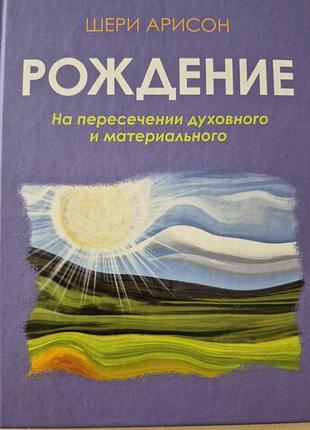 Рождение. на пересечении духовного и материального.  арисон