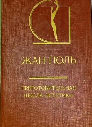 Жан-поль. приготова школа естетики. мистецтво 1981г. 448 с. серія: історія естетики в па