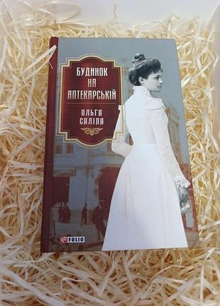 Книга ольги салипы "дом на аптекарской"