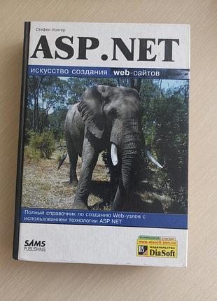 Книга по програмуванню asp net  стефен уолтер