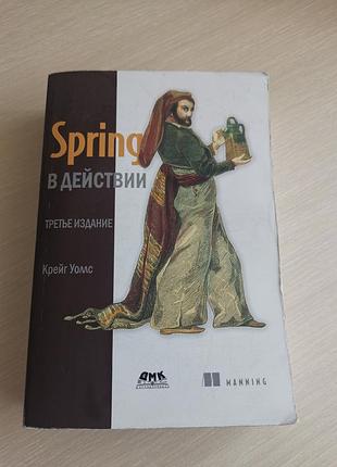 Книга по програмуванню spring в действии 3-е издание крейг уомс