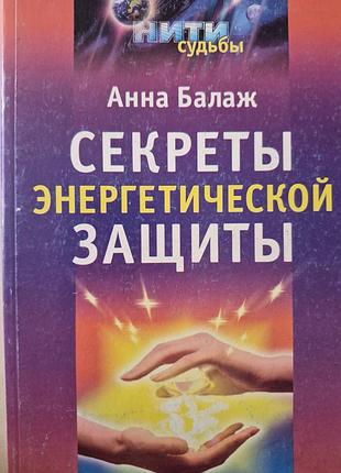 Секреты энергетической защиты.  балаж