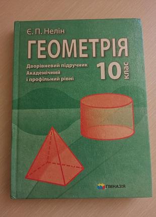Книга учебник геометрия 10 класс едлип нелин
