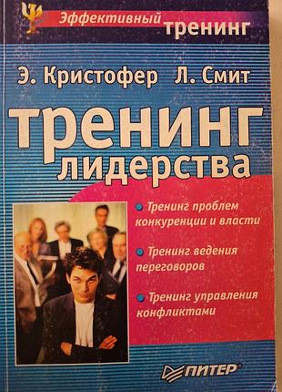 Тренинг лидерства. кристофер смит