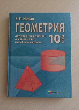 Книга учебник геометрия 10 класс эп нелин