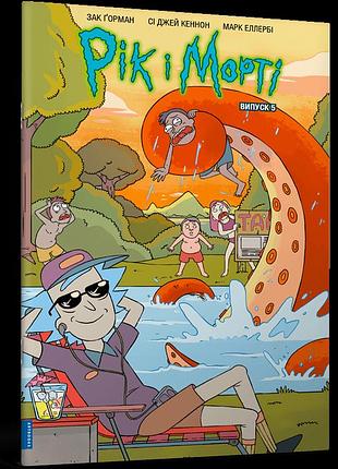 Комикс artbooks рик и морти rick and morty на украинском выпуск 05 ab rnm 05