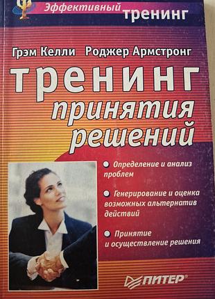 Тренинг принятия решений.  келли армстронг