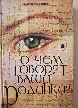О чем говорят ваши родинки. майер