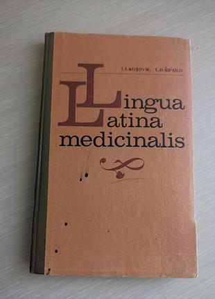 Книга учебник латинского языка козовик иа шипайло лд