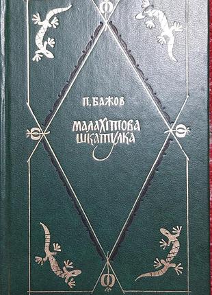 Книга, малахитовая шкатулка п.бажев