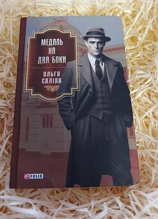 Книга ольги саліпи "медаль на два боки"