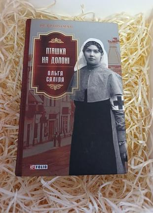 Книга ольги салипы "птичка на ладони"