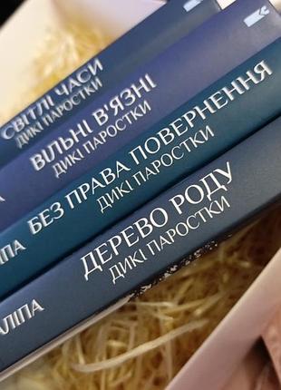 Цикл книг ольги салипы "дикий рост" 1 книга "дерево рода" 2 книга "без права на возвращение" 3 книга "свободные вязаные" 4 книга "светлые времена"