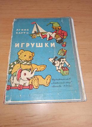 Агнія барто іграшки книжка - ширма книжка-розкладачка 1968 раритет