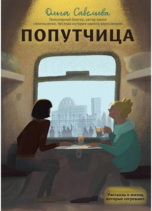 Попутник. розповіді про життя, які зігрівають. ольга савельєва
