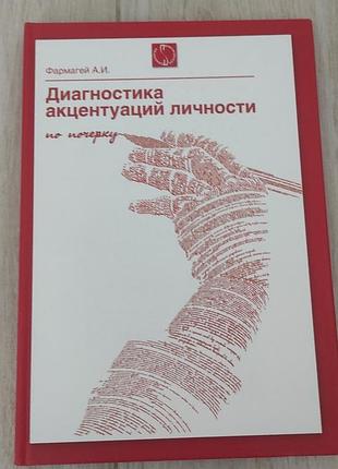 Діагностика акцентуацій по почерку. а.і. фармагей. фахова література по психології