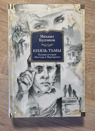 Книга роман михайло булгаков "князь тьми" російською мовою, тверда обкладинка