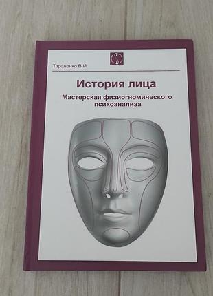 Історія обличчя. майстерня фізіогномічного психоаналізу. тараненко в.і.  фахова література по психології.