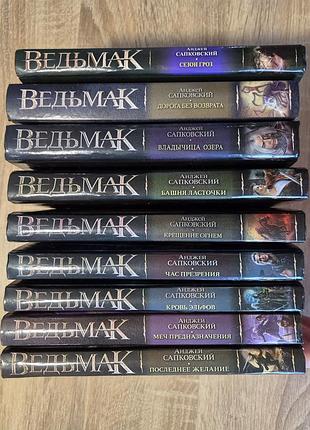 Книги анджей сапковський "відьмак" комплект 9 книг російською, тверда обкладинка аст