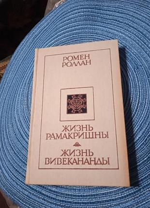 Жизнь рамакришны ромен роллан
