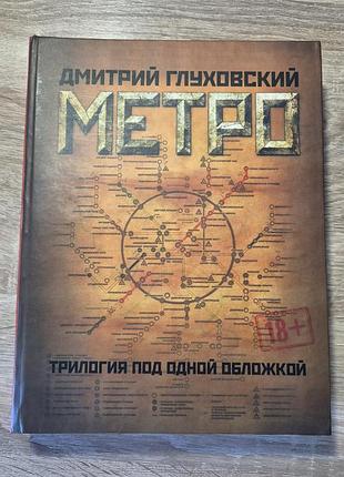 Книга роман дмитро глуховський "метро. трилогія під однією обкладинкою" російською, тверда обкладинка