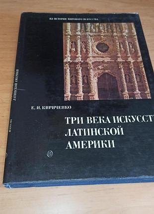 Три века искусства латинского америкы кирченко о.и. 1972 нюанс штамп