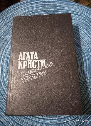 Агата Кристі східна експрес-збірка